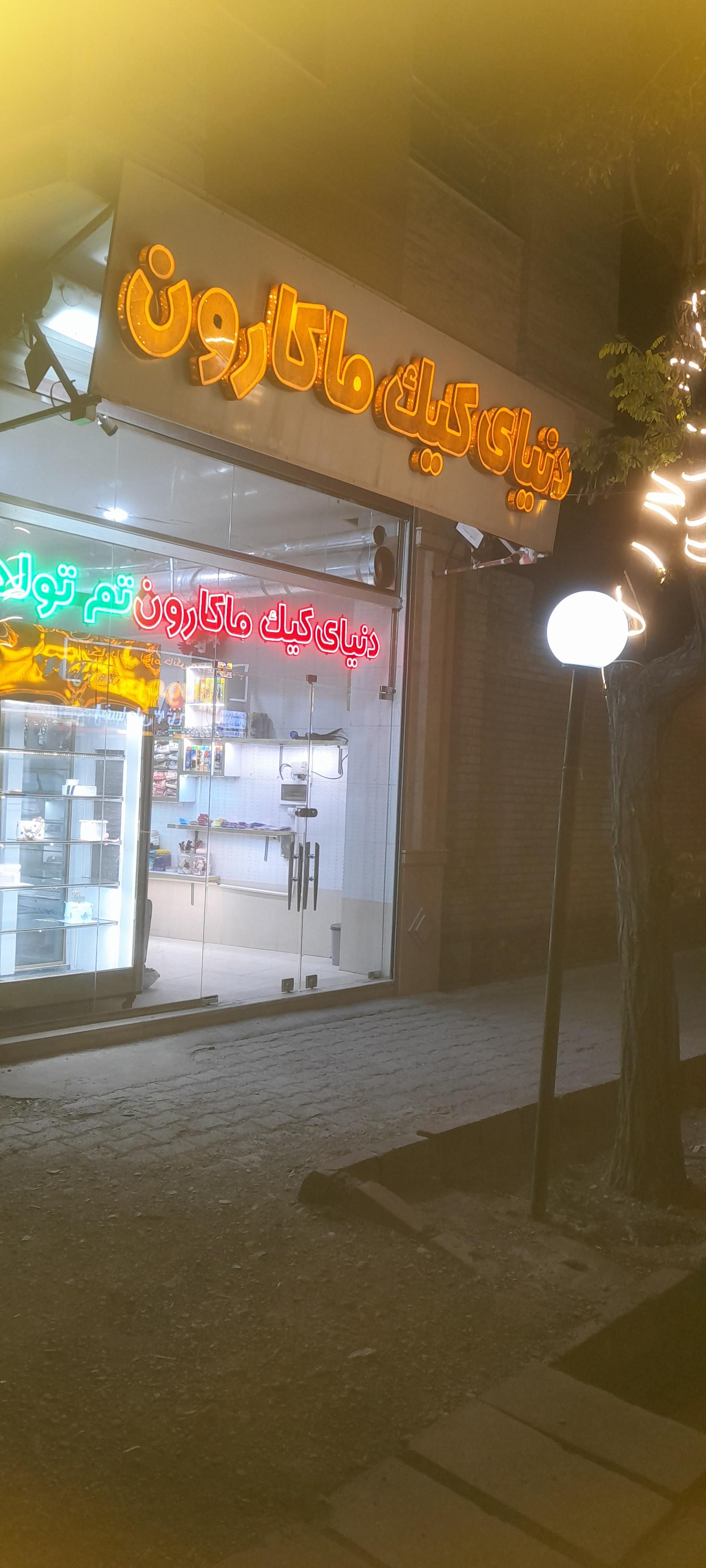 عکس دنیای کیک ماکارون