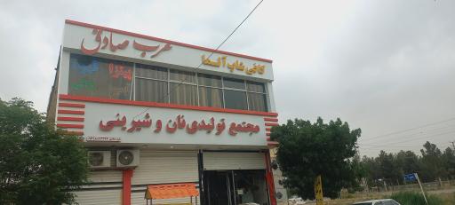 عکس مجتمع نان و شیرینی