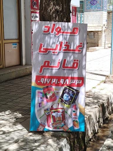 عکس سوپر مارکت قائم