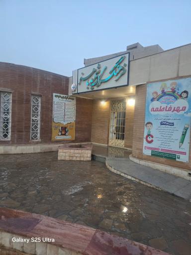 عکس فرهنگ سرای باهنر نبی زاده