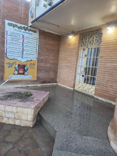 عکس فرهنگ سرای باهنر نبی زاده