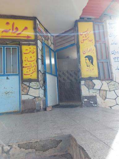 عکس سرویس بهداشتی