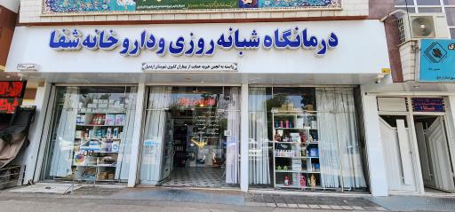 عکس داروخانه شفا