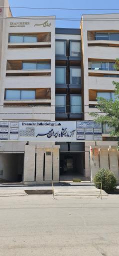 آزمایشگاه تشخیص طبی ایرانمهر