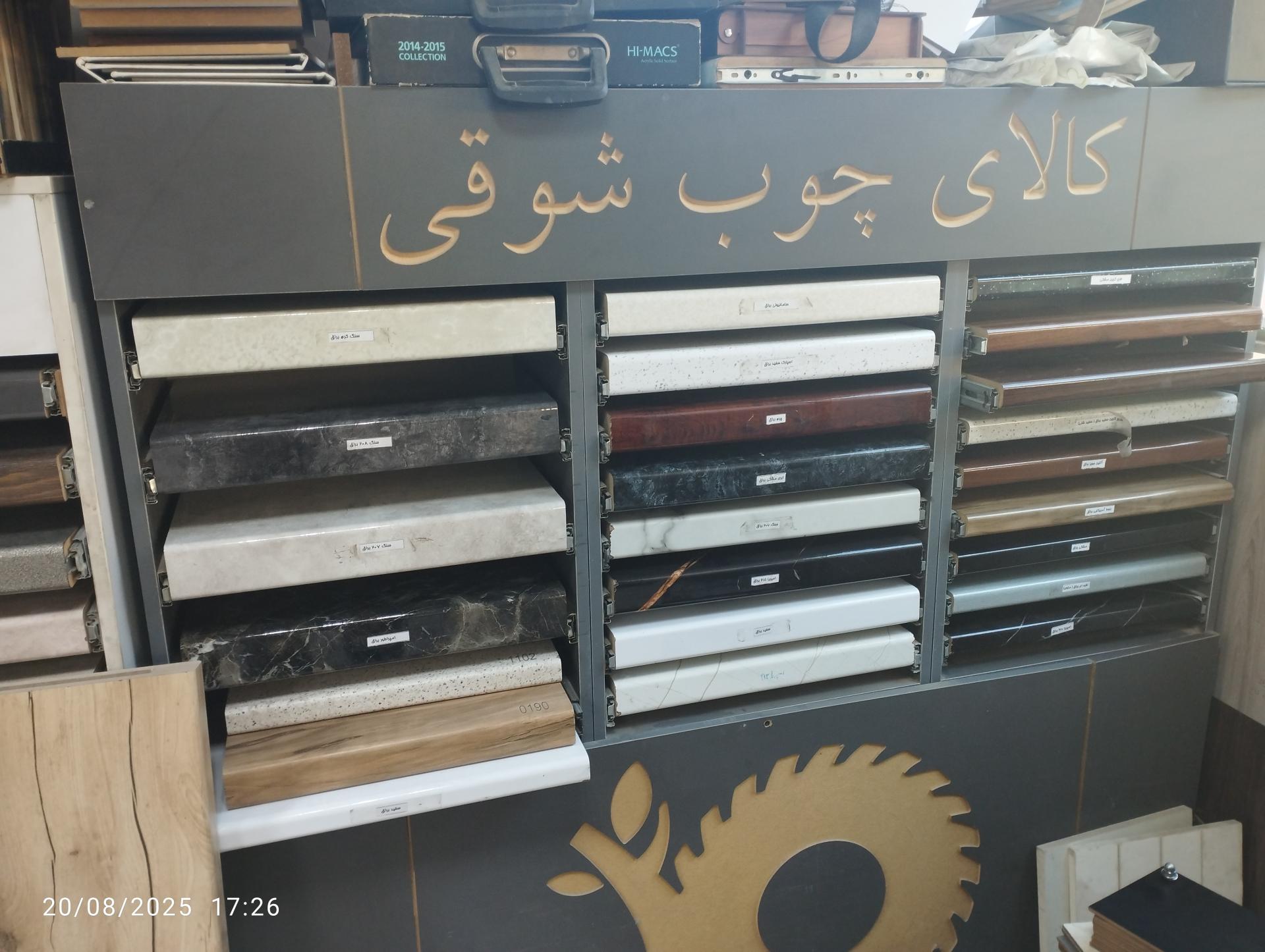 عکس کالای چوب شوقی