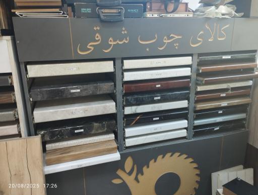 عکس کالای چوب شوقی