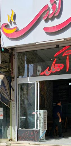 عکس آشکده بانوی آذری