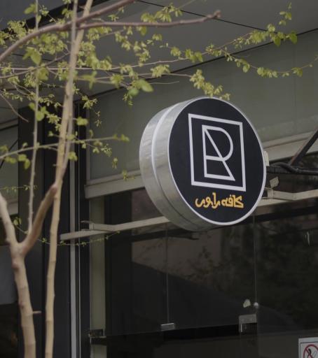 عکس کافه راوی