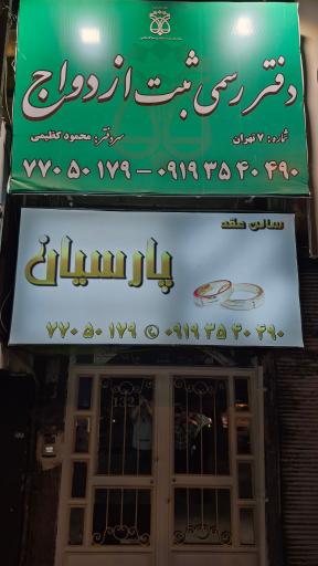 عکس سالن عقد پارسیان