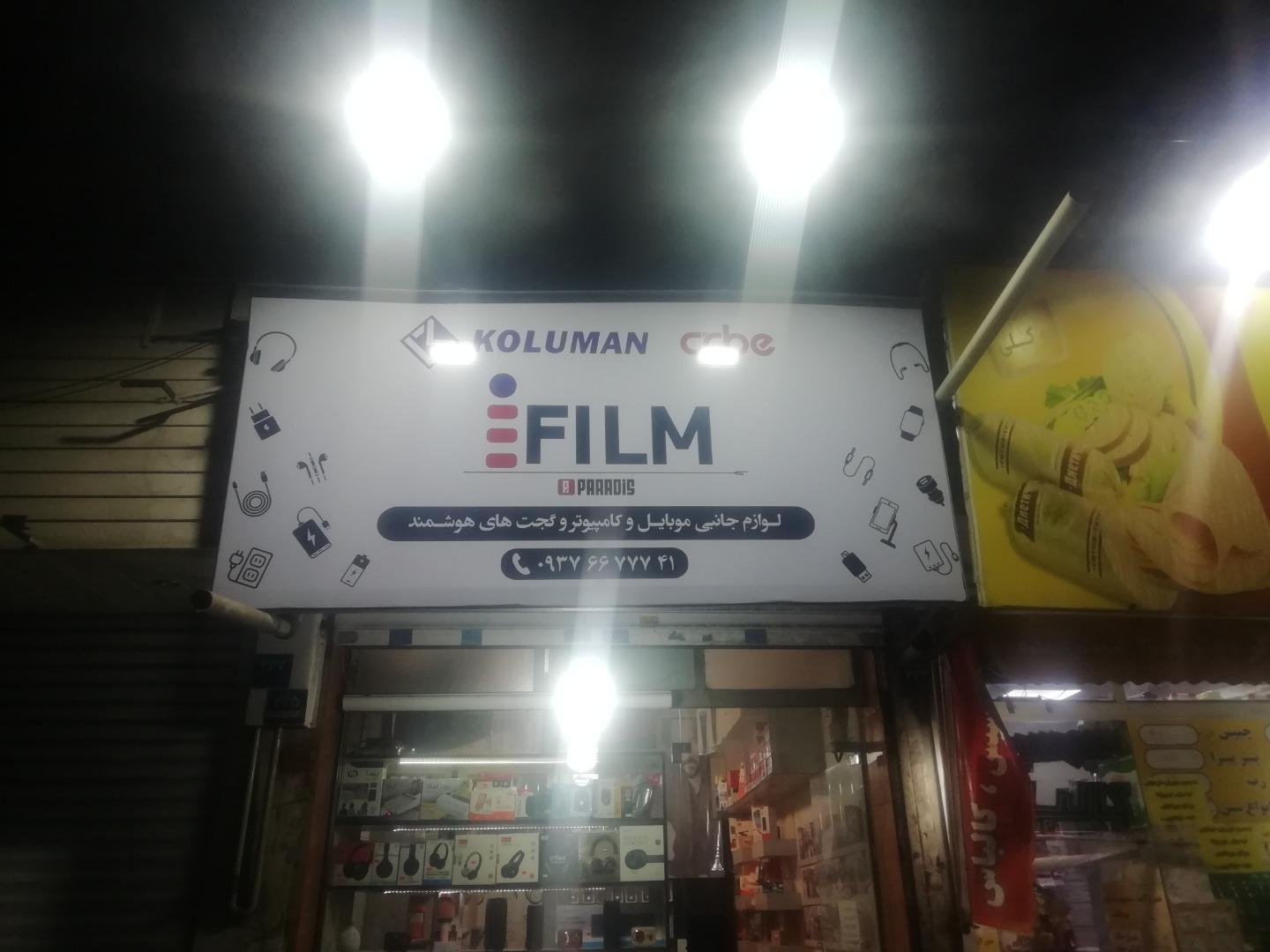 عکس فروشگاه آی فیلم