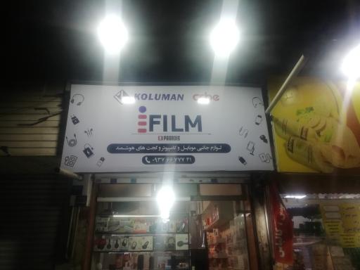 عکس فروشگاه آی فیلم