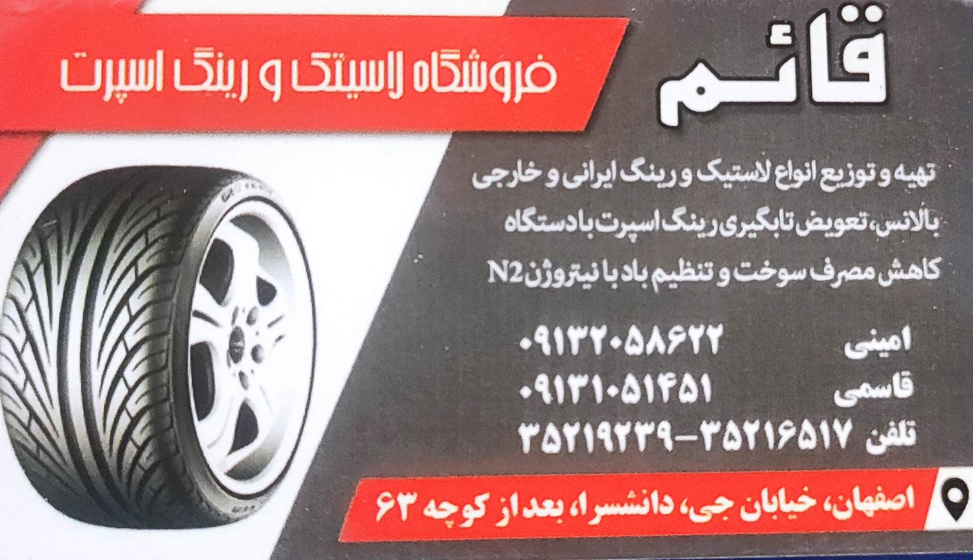 عکس لاستیک فروشی قائم