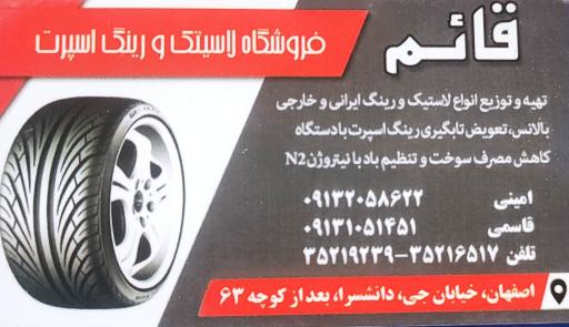 عکس لاستیک فروشی قائم