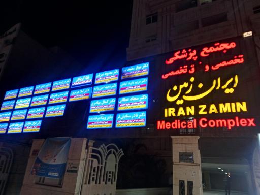 عکس مجتمع پزشکی ایران زمین