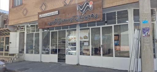 عکس شرکت رهجویان توسعه زاگرس