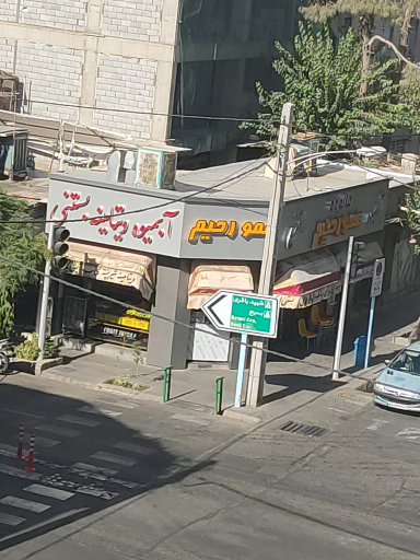 عکس بستنی عمو رحیم
