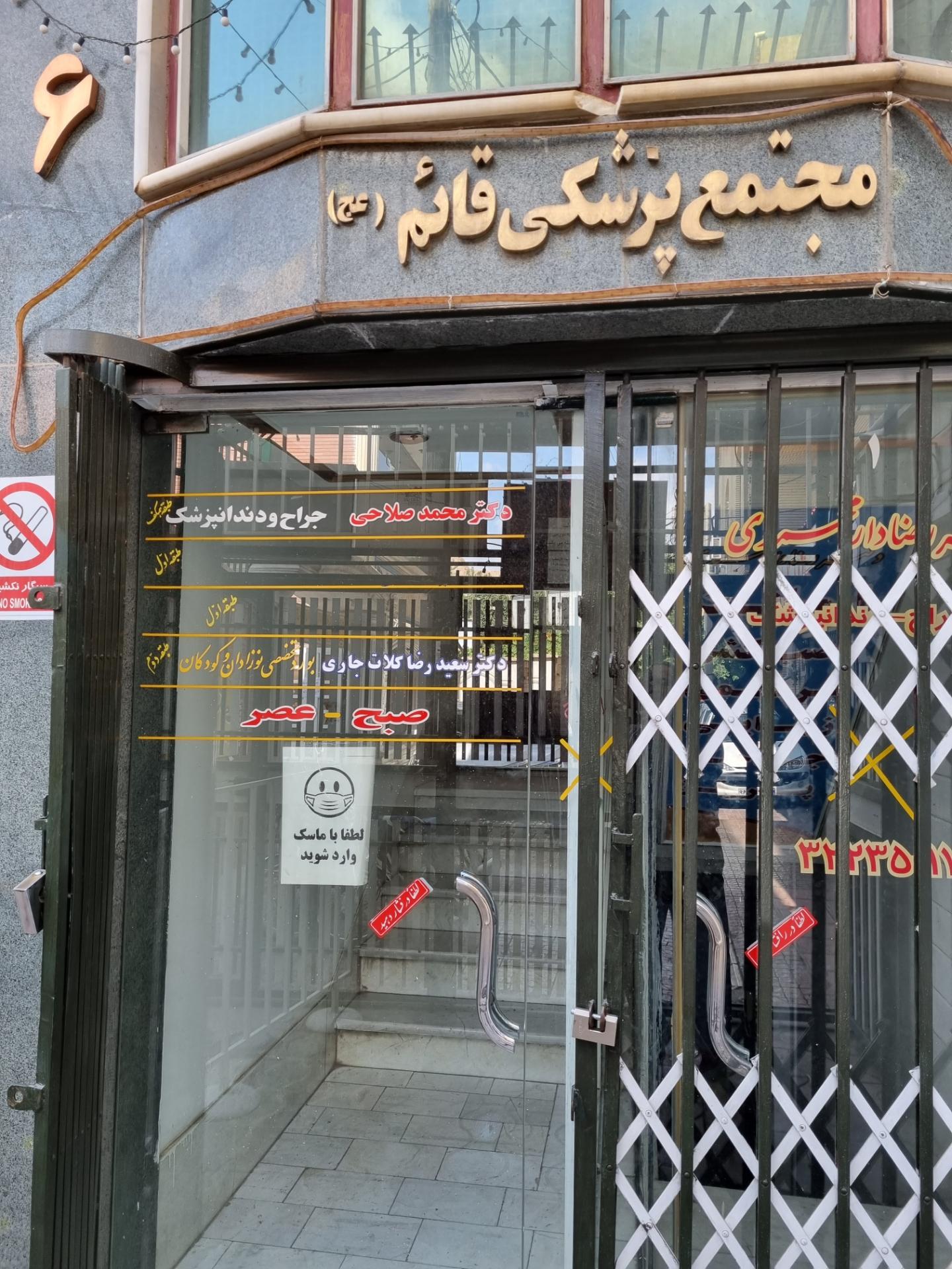 عکس مطب دندانپزشکی دکتر محمد صلاحی 