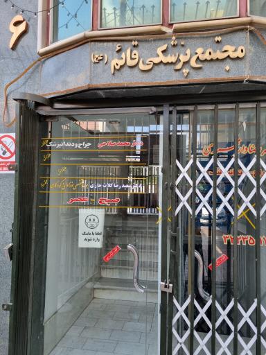 مطب دندانپزشکی دکتر محمد صلاحی 