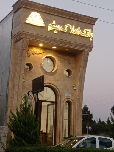 عکس بانک املاک میثم