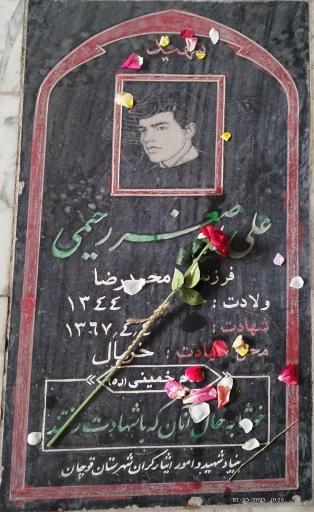 عکس مزار شهید علی اصغر رحیمی 