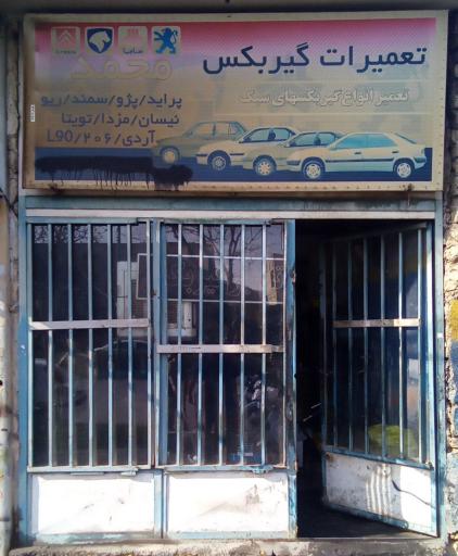 تعمیر گیربکس محمد