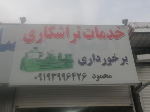 عکس تراشکاری برخورداری