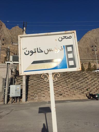 عکس صحن نرجس خاتون