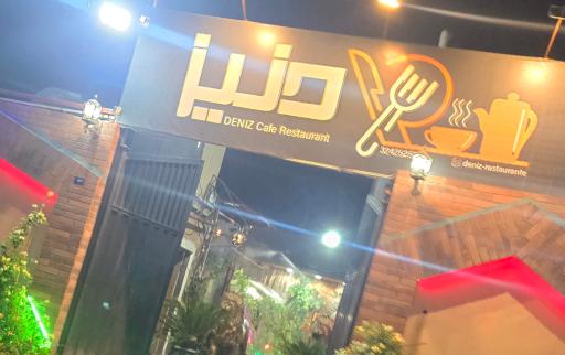 عکس  کافه رستوران دنیز