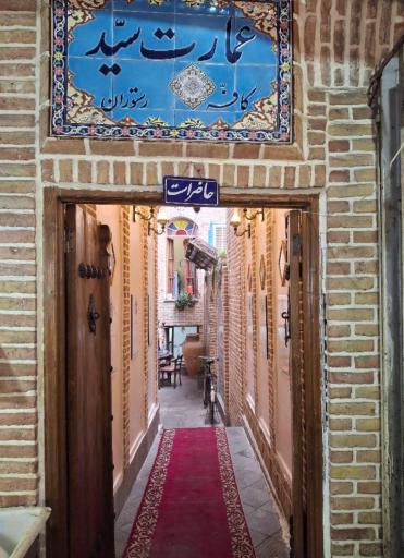 عکس کافه رستوران عمارت سید