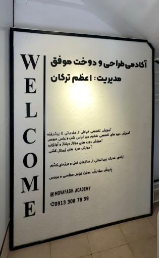 عکس آموزشگاه خیاطی موفق 
