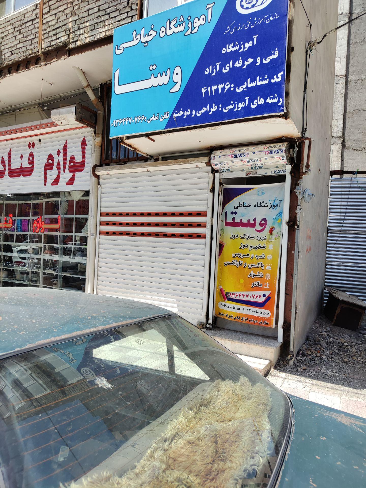 عکس آموزشگاه خیاطی وستا 