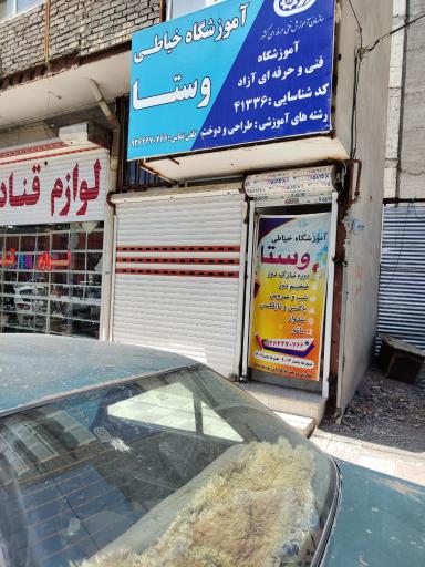 آموزشگاه خیاطی وستا 