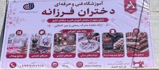 آموزشگاه فنی و حرفه ای دختران فرزانه