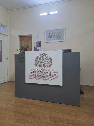 عکس مرکز مشاوره طرحواره