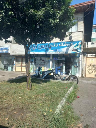 عکس فروشگاه رنگ پارس کیا