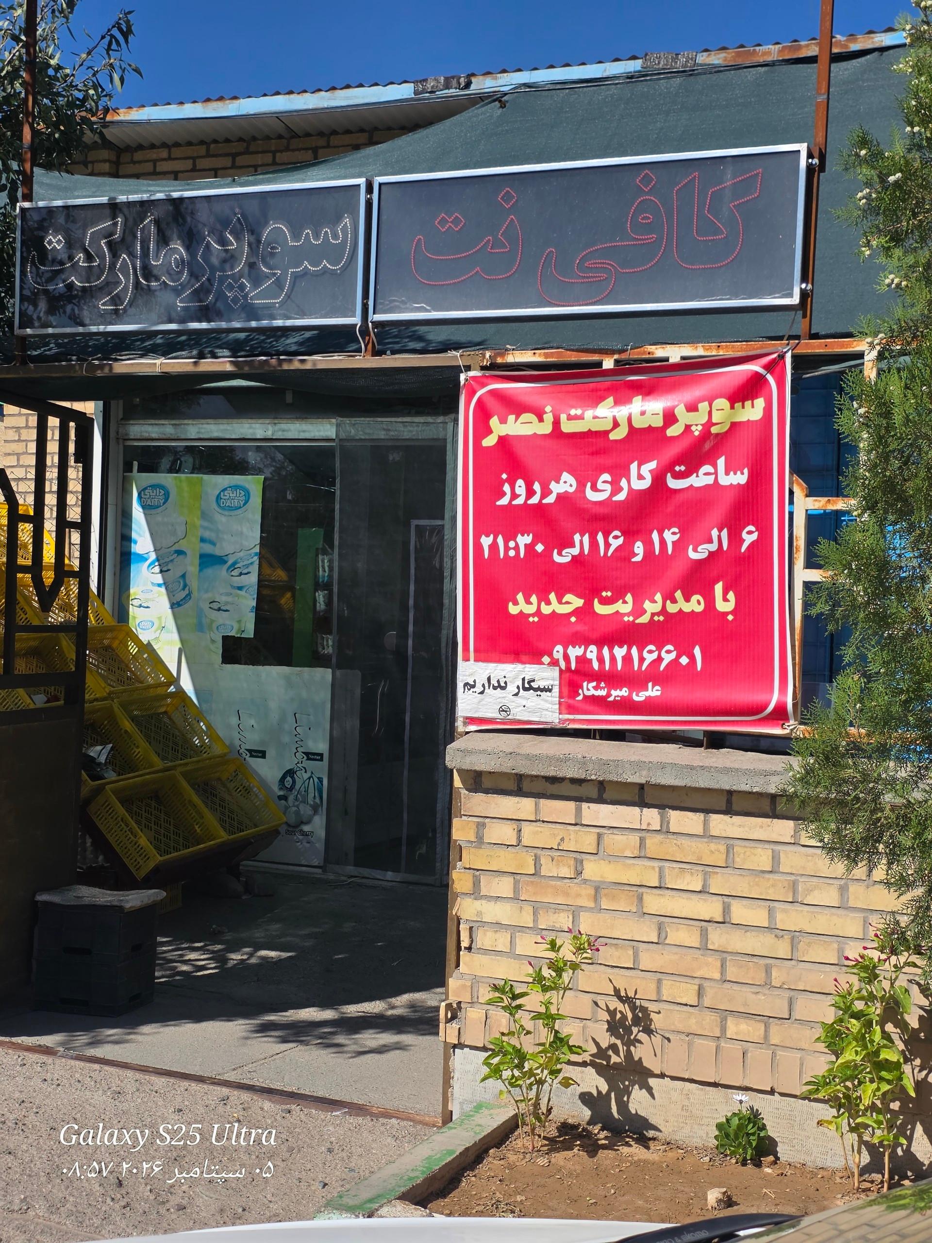 عکس کافی نت نصر