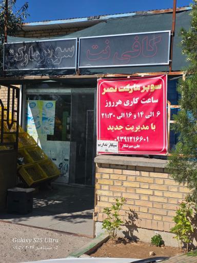 عکس کافی نت نصر