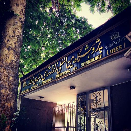عکس پژوهشگاه بین المللی زلزله شناسی و مهندسی زلزله