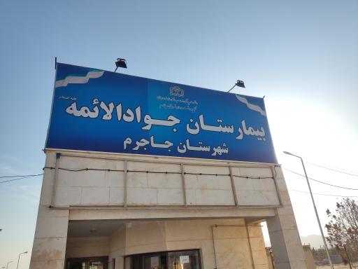 عکس بیمارستان جوادالائمه