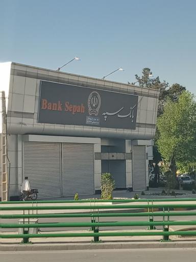 بانک سپه ( مهر اقتصاد سابق )