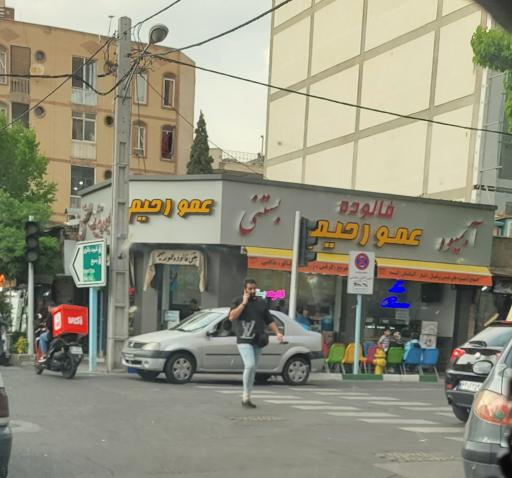 عکس بستنی عمو رحیم