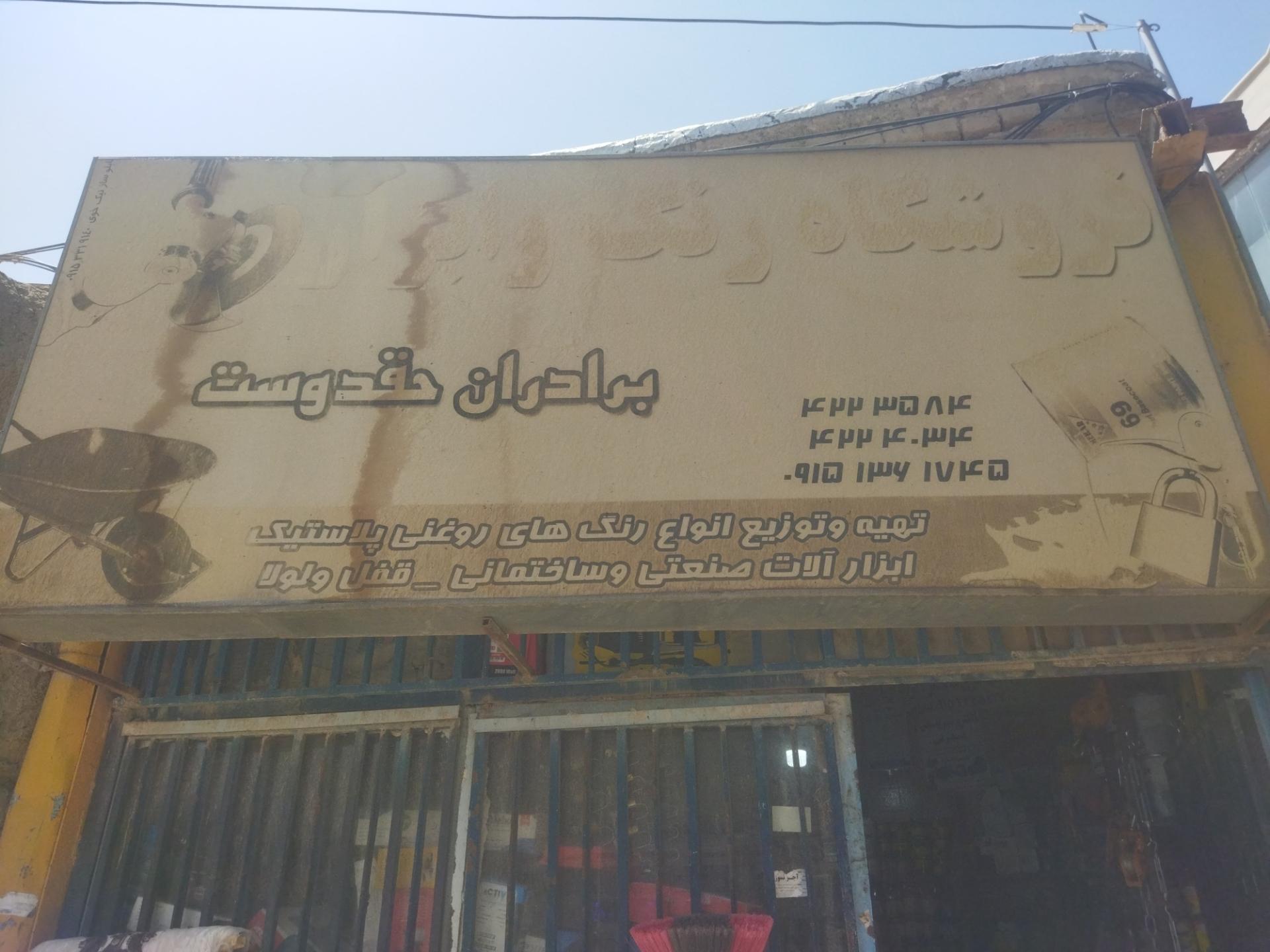 عکس ابزار فروشی حقدوست 