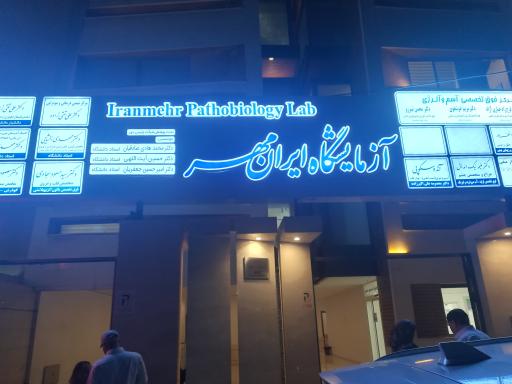 عکس آزمایشگاه تشخیص طبی ایرانمهر