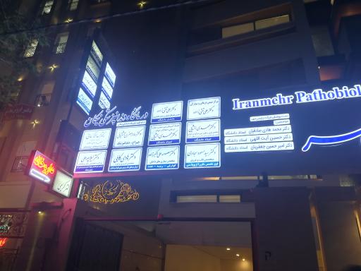 عکس آزمایشگاه تشخیص طبی ایرانمهر