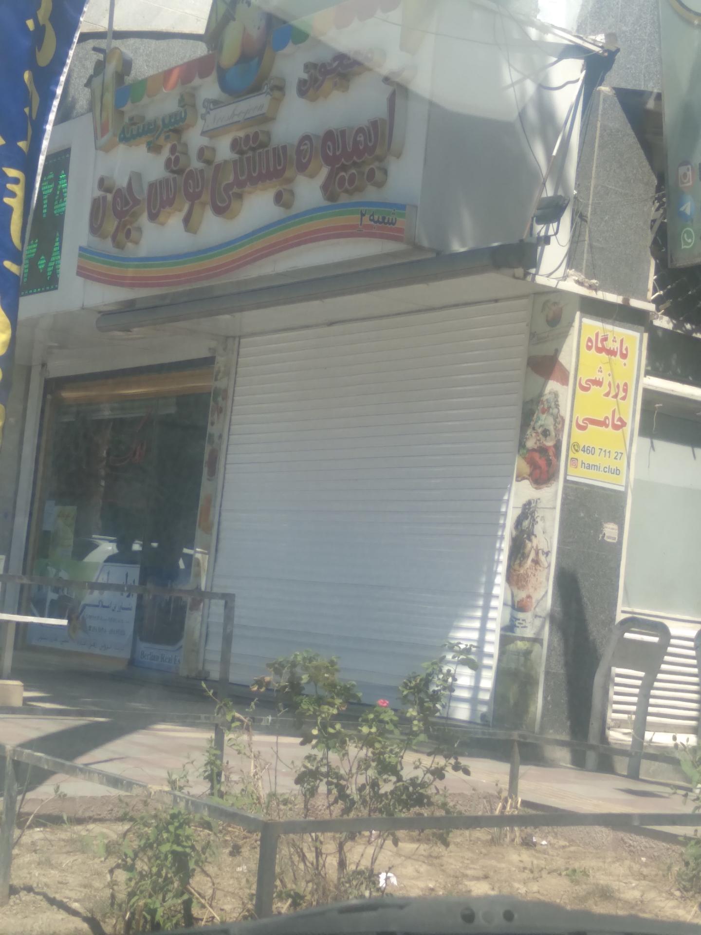 عکس آبمیوه بستنی نوش جون