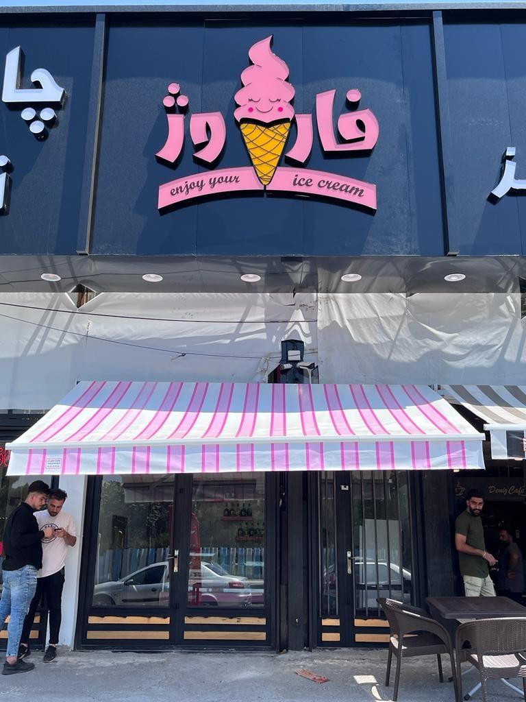 عکس بستنی فاروژ