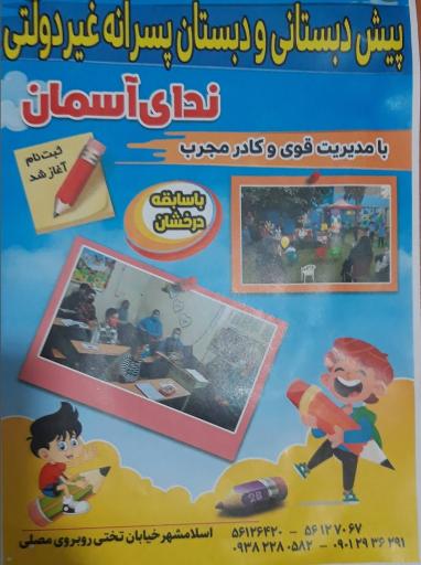 عکس دبستان غیر دولتی ندای آسمان - پسرانه