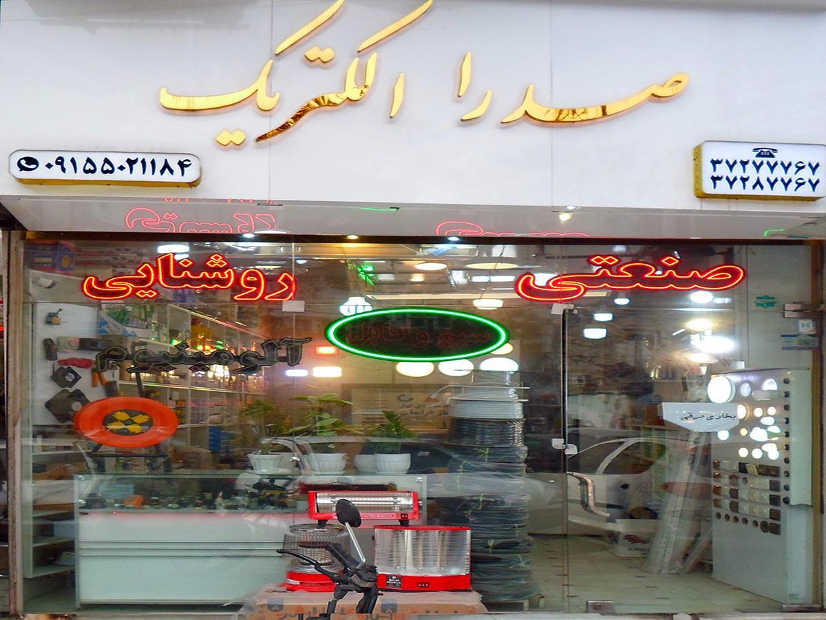 عکس صدرا الکتریک