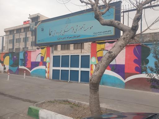 عکس مجتمع آموزشی پسرانه غیردولتی هما