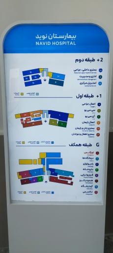 عکس بیمارستان نوید